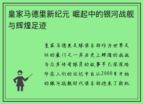 皇家马德里新纪元 崛起中的银河战舰与辉煌足迹