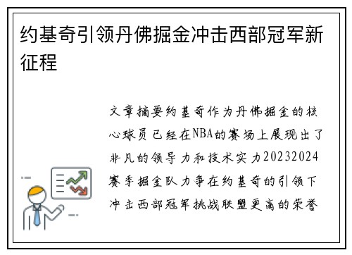 约基奇引领丹佛掘金冲击西部冠军新征程