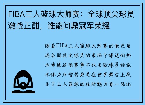FIBA三人篮球大师赛：全球顶尖球员激战正酣，谁能问鼎冠军荣耀