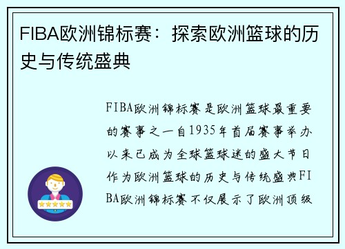 FIBA欧洲锦标赛：探索欧洲篮球的历史与传统盛典