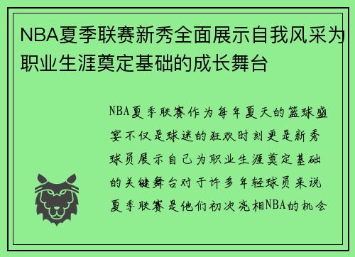 NBA夏季联赛新秀全面展示自我风采为职业生涯奠定基础的成长舞台