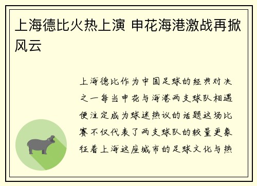 上海德比火热上演 申花海港激战再掀风云