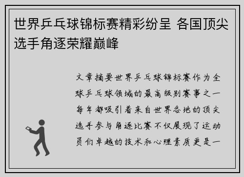 世界乒乓球锦标赛精彩纷呈 各国顶尖选手角逐荣耀巅峰