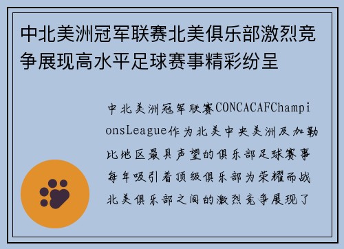 中北美洲冠军联赛北美俱乐部激烈竞争展现高水平足球赛事精彩纷呈