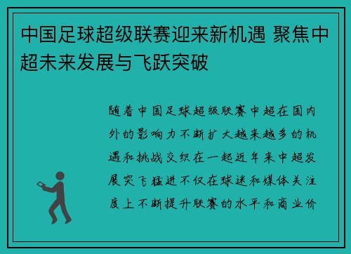 中国足球超级联赛迎来新机遇 聚焦中超未来发展与飞跃突破