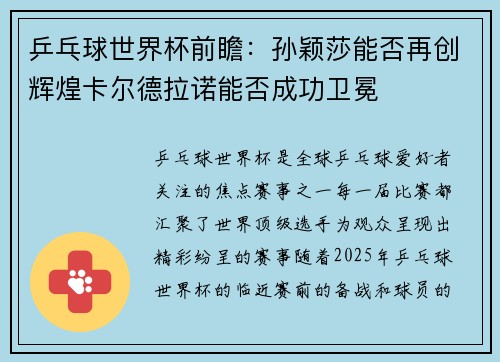 乒乓球世界杯前瞻：孙颖莎能否再创辉煌卡尔德拉诺能否成功卫冕
