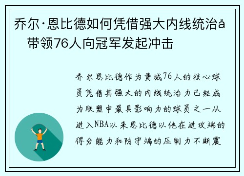 乔尔·恩比德如何凭借强大内线统治力带领76人向冠军发起冲击