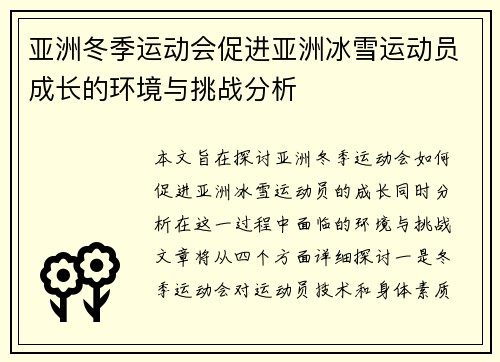亚洲冬季运动会促进亚洲冰雪运动员成长的环境与挑战分析