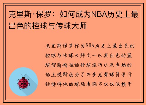 克里斯·保罗：如何成为NBA历史上最出色的控球与传球大师