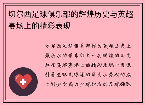 切尔西足球俱乐部的辉煌历史与英超赛场上的精彩表现