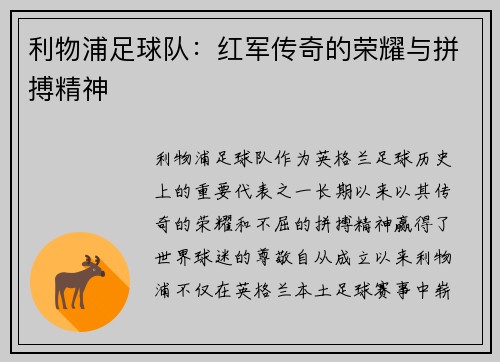 利物浦足球队：红军传奇的荣耀与拼搏精神