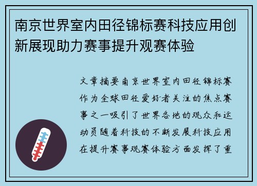南京世界室内田径锦标赛科技应用创新展现助力赛事提升观赛体验