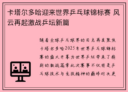 卡塔尔多哈迎来世界乒乓球锦标赛 风云再起激战乒坛新篇