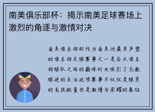 南美俱乐部杯：揭示南美足球赛场上激烈的角逐与激情对决