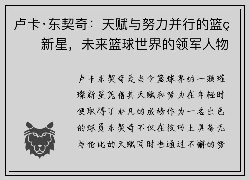 卢卡·东契奇：天赋与努力并行的篮球新星，未来篮球世界的领军人物