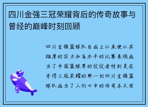 四川金强三冠荣耀背后的传奇故事与曾经的巅峰时刻回顾