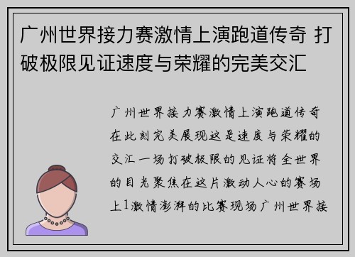 广州世界接力赛激情上演跑道传奇 打破极限见证速度与荣耀的完美交汇
