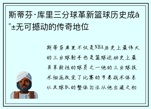 斯蒂芬·库里三分球革新篮球历史成就无可撼动的传奇地位
