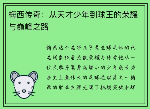 梅西传奇：从天才少年到球王的荣耀与巅峰之路