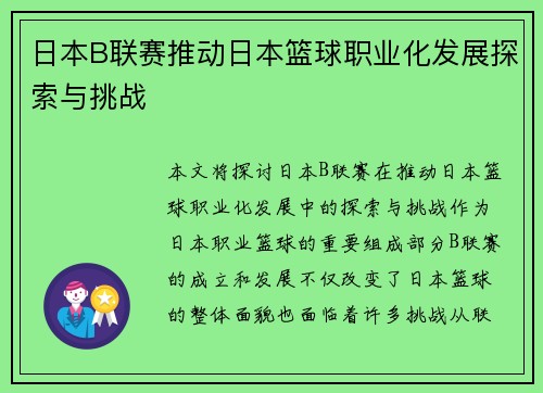 日本B联赛推动日本篮球职业化发展探索与挑战