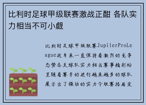 比利时足球甲级联赛激战正酣 各队实力相当不可小觑
