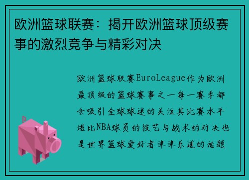 欧洲篮球联赛：揭开欧洲篮球顶级赛事的激烈竞争与精彩对决