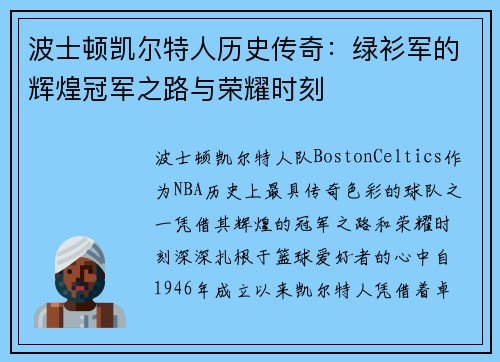波士顿凯尔特人历史传奇:绿衫军的辉煌冠军之路与荣耀时刻