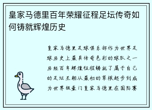 皇家马德里百年荣耀征程足坛传奇如何铸就辉煌历史
