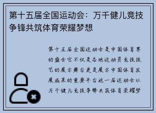 第十五届全国运动会：万千健儿竞技争锋共筑体育荣耀梦想