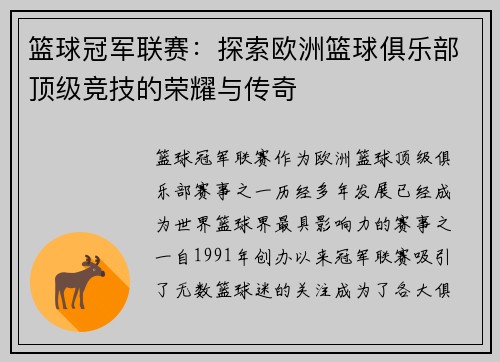 篮球冠军联赛：探索欧洲篮球俱乐部顶级竞技的荣耀与传奇