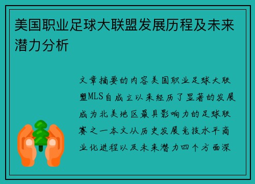 美国职业足球大联盟发展历程及未来潜力分析
