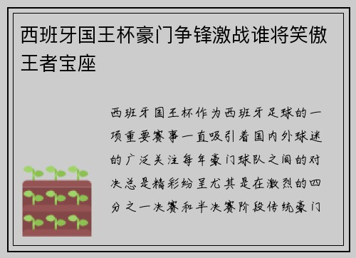 西班牙国王杯豪门争锋激战谁将笑傲王者宝座