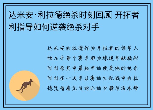 达米安·利拉德绝杀时刻回顾 开拓者利指导如何逆袭绝杀对手