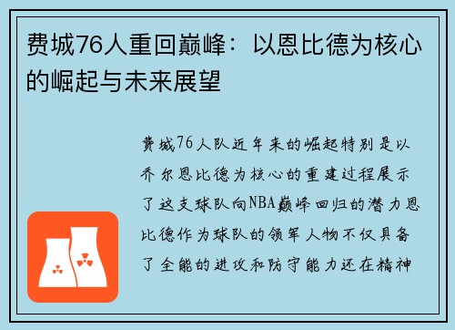 费城76人重回巅峰：以恩比德为核心的崛起与未来展望