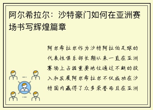 阿尔希拉尔：沙特豪门如何在亚洲赛场书写辉煌篇章
