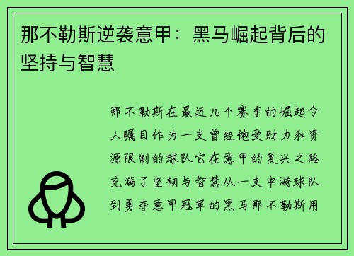那不勒斯逆袭意甲：黑马崛起背后的坚持与智慧