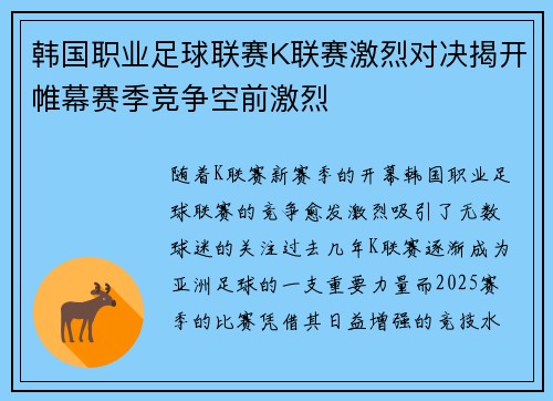 韩国职业足球联赛K联赛激烈对决揭开帷幕赛季竞争空前激烈
