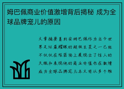 姆巴佩商业价值激增背后揭秘 成为全球品牌宠儿的原因