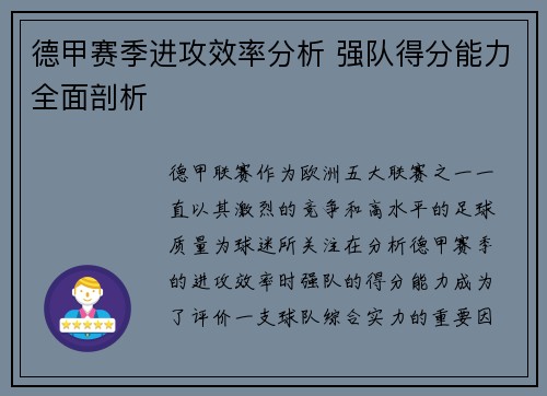 德甲赛季进攻效率分析 强队得分能力全面剖析