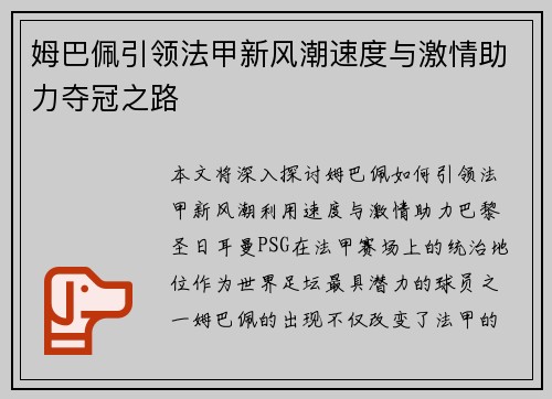 姆巴佩引领法甲新风潮速度与激情助力夺冠之路