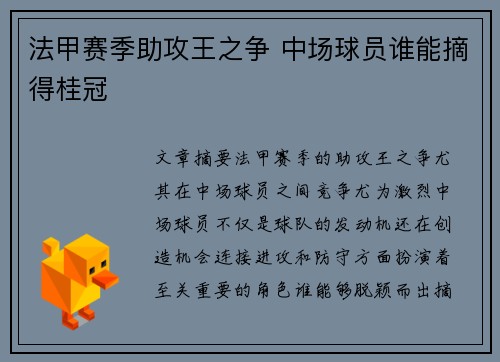 法甲赛季助攻王之争 中场球员谁能摘得桂冠