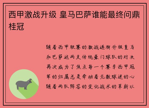 西甲激战升级 皇马巴萨谁能最终问鼎桂冠