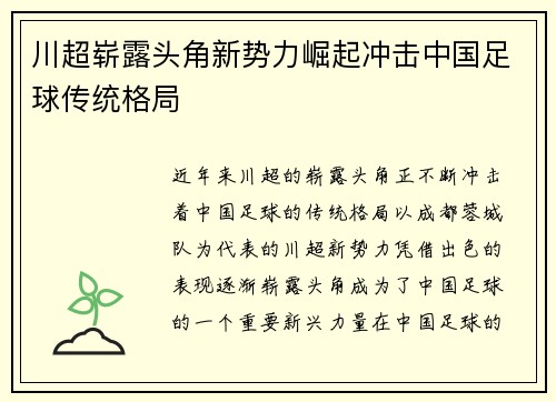川超崭露头角新势力崛起冲击中国足球传统格局