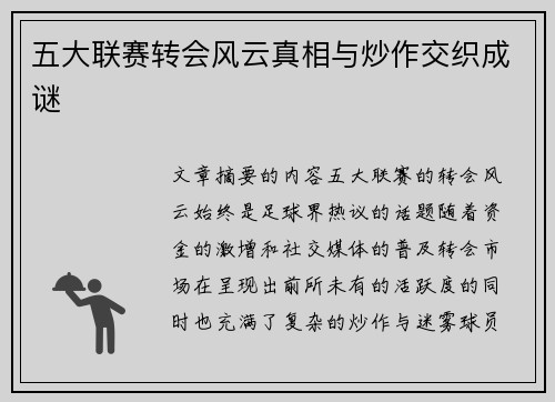 五大联赛转会风云真相与炒作交织成谜