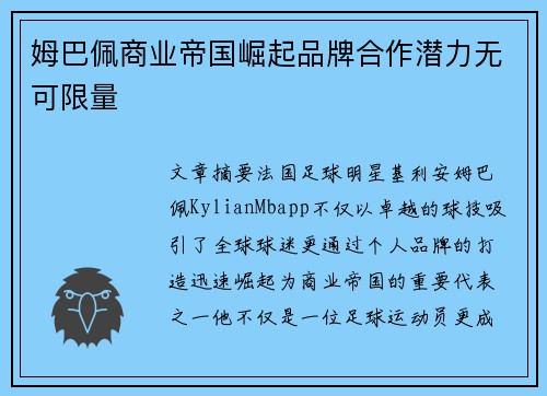 姆巴佩商业帝国崛起品牌合作潜力无可限量
