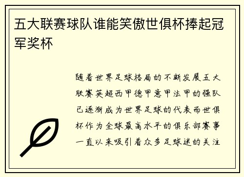 五大联赛球队谁能笑傲世俱杯捧起冠军奖杯