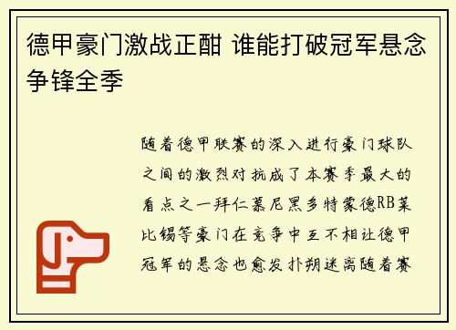 德甲豪门激战正酣 谁能打破冠军悬念争锋全季