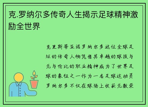 克.罗纳尔多传奇人生揭示足球精神激励全世界