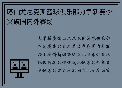 喀山尤尼克斯篮球俱乐部力争新赛季突破国内外赛场