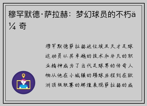 穆罕默德·萨拉赫：梦幻球员的不朽传奇